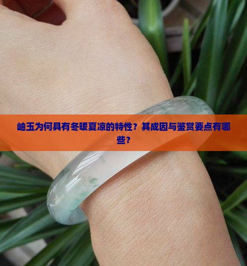 岫玉为何具有冬暖夏凉的特性？其成因与鉴赏要点有哪些？