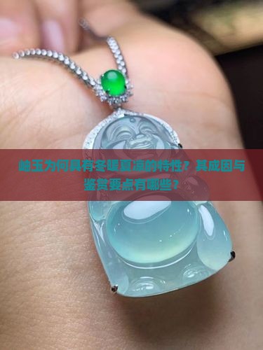 岫玉为何具有冬暖夏凉的特性？其成因与鉴赏要点有哪些？