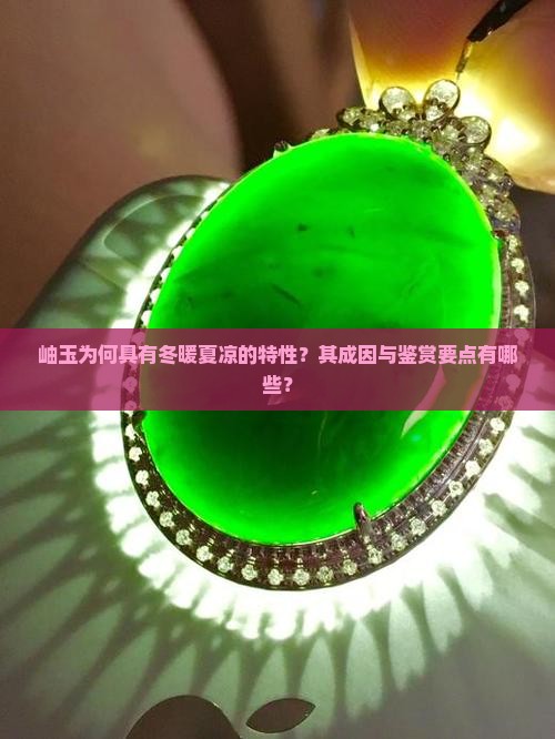 岫玉为何具有冬暖夏凉的特性？其成因与鉴赏要点有哪些？