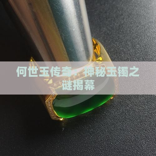 何世玉传奇：神秘玉镯之谜揭幕