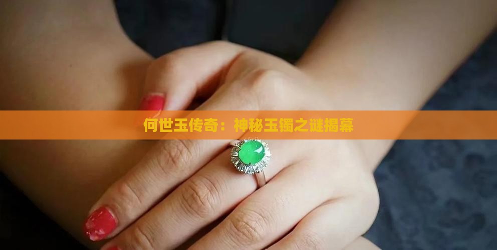 何世玉传奇：神秘玉镯之谜揭幕