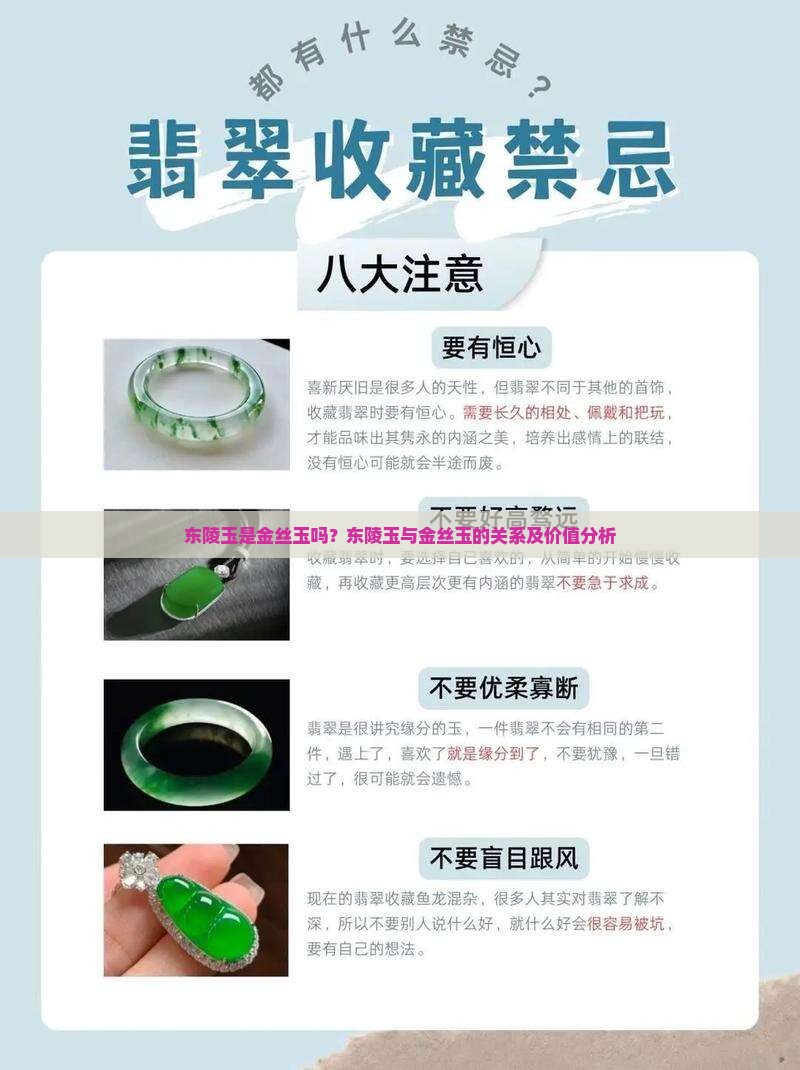 东陵玉是金丝玉吗？东陵玉与金丝玉的关系及价值分析