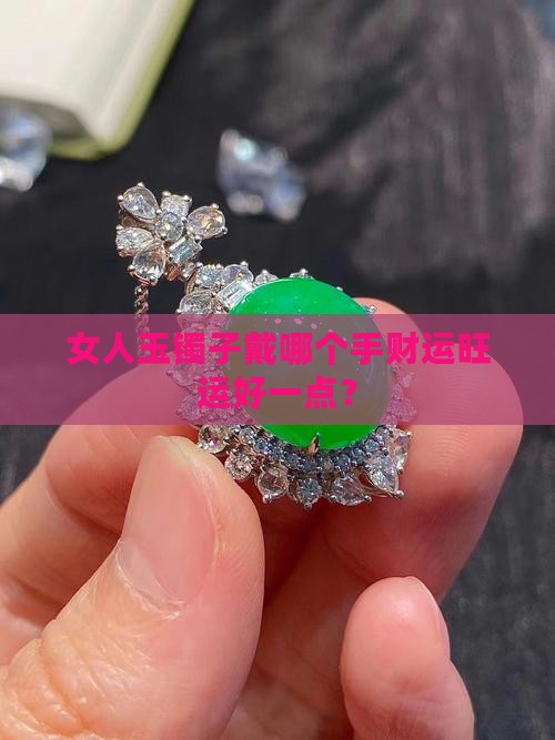 女人玉镯子戴哪个手财运旺运好一点？