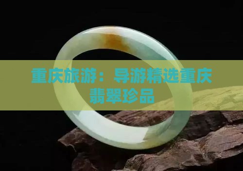 重庆旅游：导游精选重庆翡翠珍品