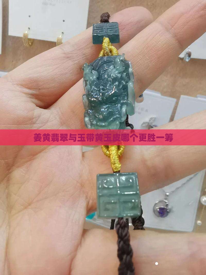 姜黄翡翠与玉带黄玉皮哪个更胜一筹