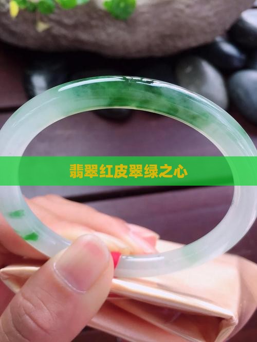 翡翠红皮翠绿之心
