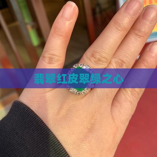 翡翠红皮翠绿之心