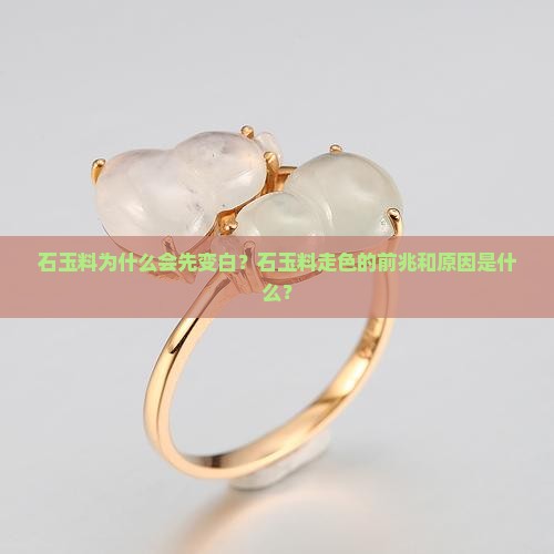 石玉料为什么会先变白？石玉料走色的前兆和原因是什么？