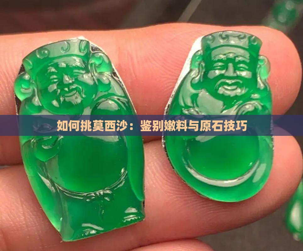 如何挑莫西沙：鉴别嫩料与原石技巧