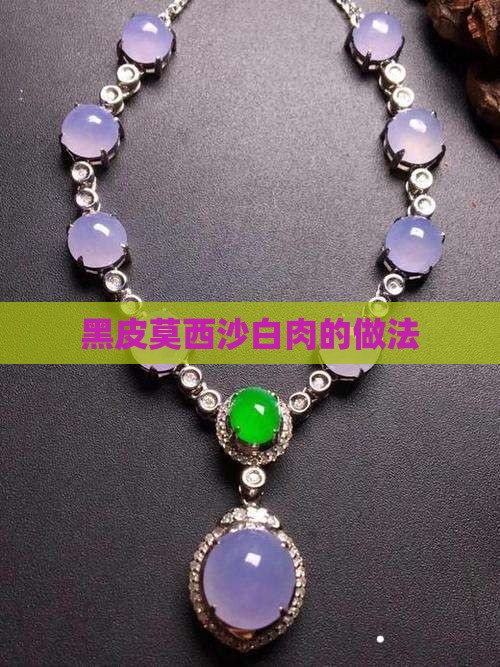 黑皮莫西沙白肉的做法