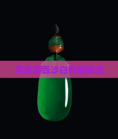 黑皮莫西沙白肉的做法