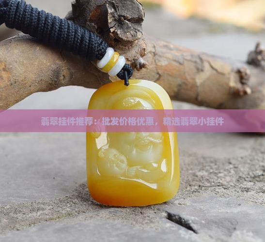 翡翠挂件推荐：批发价格优惠，精选翡翠小挂件