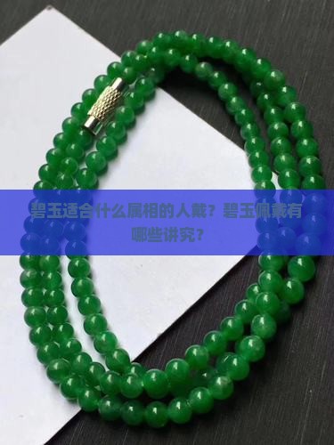 碧玉适合什么属相的人戴？碧玉佩戴有哪些讲究？