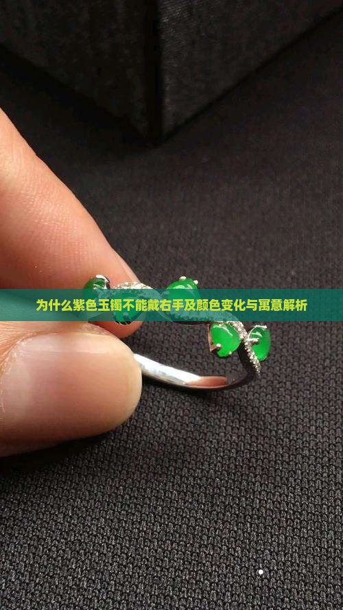 为什么紫色玉镯不能戴右手及颜色变化与寓意解析
