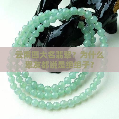 云南四大名翡翠？为什么翠友都说是绝绝子？