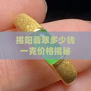 揭阳翡翠多少钱一克价格揭秘