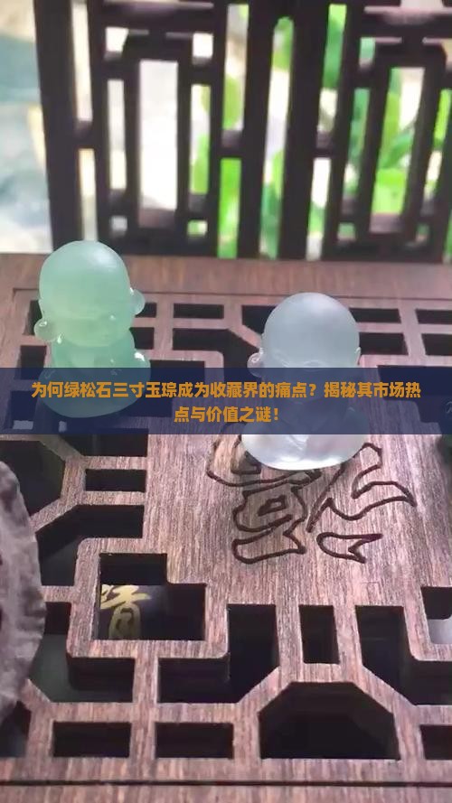 为何绿松石三寸玉琮成为收藏界的痛点？揭秘其市场热点与价值之谜！