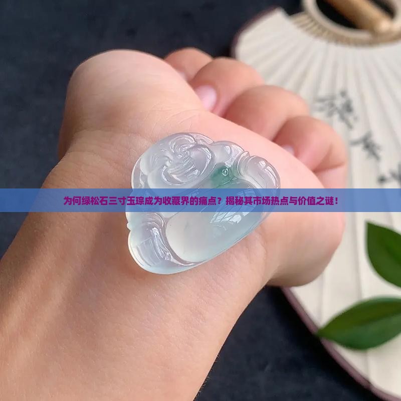 为何绿松石三寸玉琮成为收藏界的痛点？揭秘其市场热点与价值之谜！