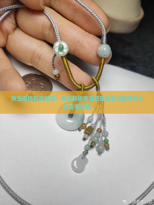 黄玉值钱程度如何：专家解析黄玉石在珠宝饰品市场中的珍贵价值