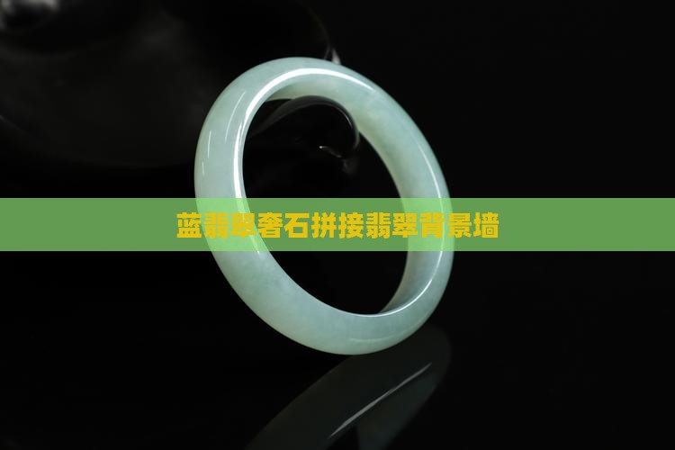 蓝翡翠奢石拼接翡翠背景墙
