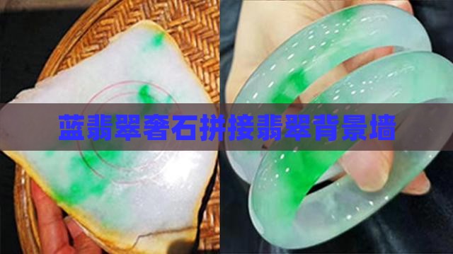 蓝翡翠奢石拼接翡翠背景墙