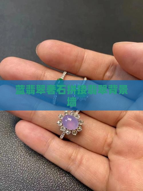 蓝翡翠奢石拼接翡翠背景墙