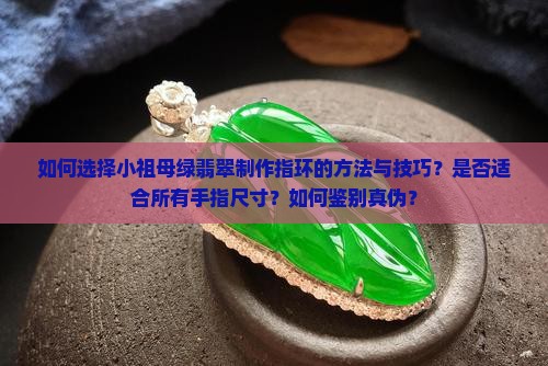 如何选择小祖母绿翡翠制作指环的方法与技巧？是否适合所有手指尺寸？如何鉴别真伪？
