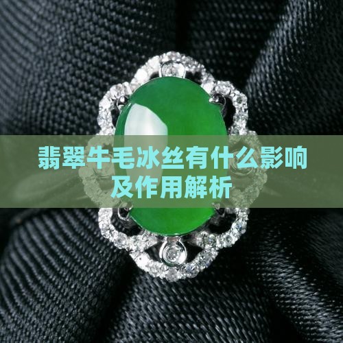 翡翠牛毛冰丝有什么影响及作用解析