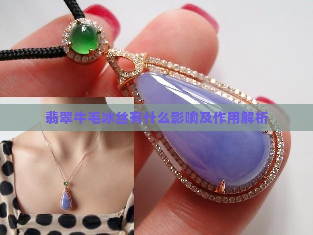 翡翠牛毛冰丝有什么影响及作用解析