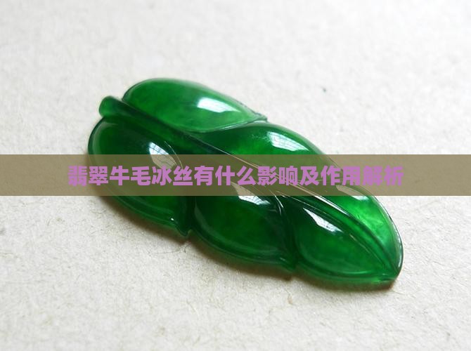 翡翠牛毛冰丝有什么影响及作用解析