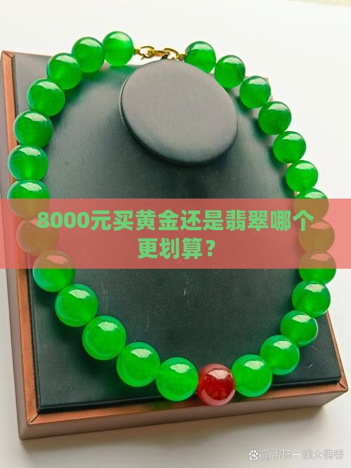 8000元买黄金还是翡翠哪个更划算？