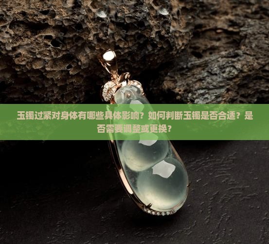 玉镯过紧对身体有哪些具体影响？如何判断玉镯是否合适？是否需要调整或更换？