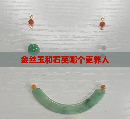 金丝玉和石英哪个更养人