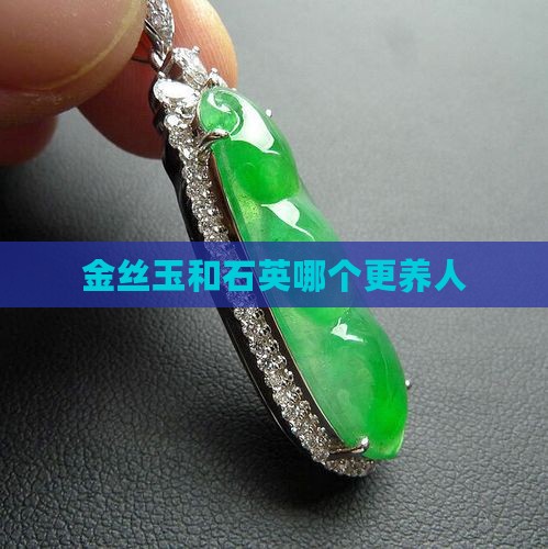 金丝玉和石英哪个更养人
