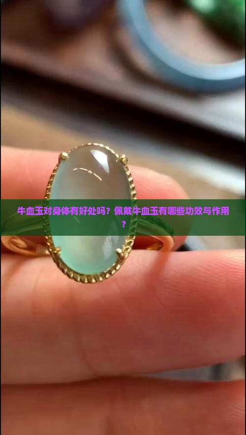 牛血玉对身体有好处吗?佩戴牛血玉有哪些功效与作用? 牛血玉对身体有好处吗?佩戴牛血玉有哪些功效与作用?