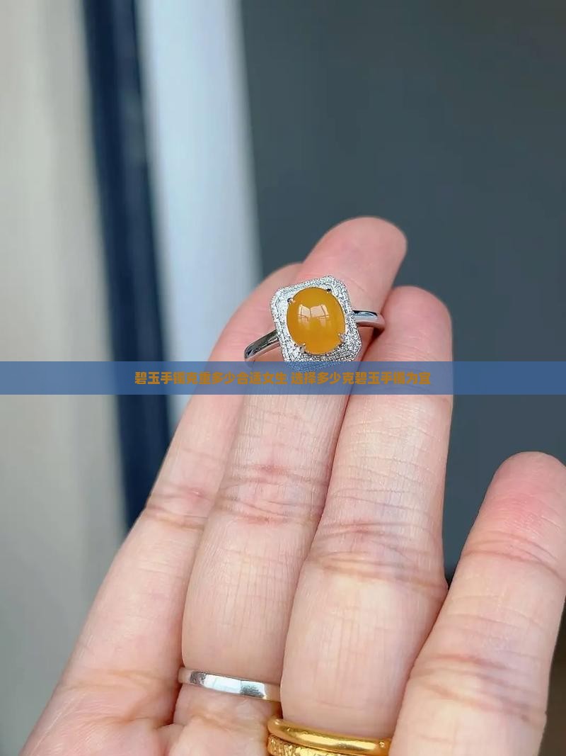 碧玉手镯克重多少合适女生 选择多少克碧玉手镯为宜 碧玉手镯克重多少合适女生 选择多少克碧玉手镯为宜