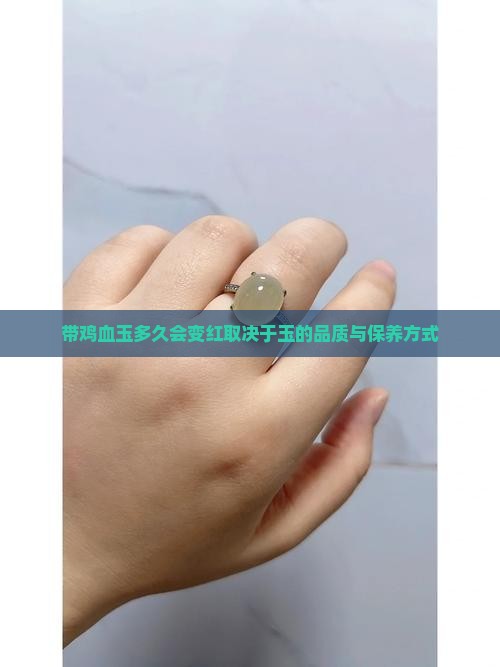 带鸡血玉多久会变红取决于玉的品质与保养方式 带鸡血玉多久会变红取决于玉的品质与保养方式