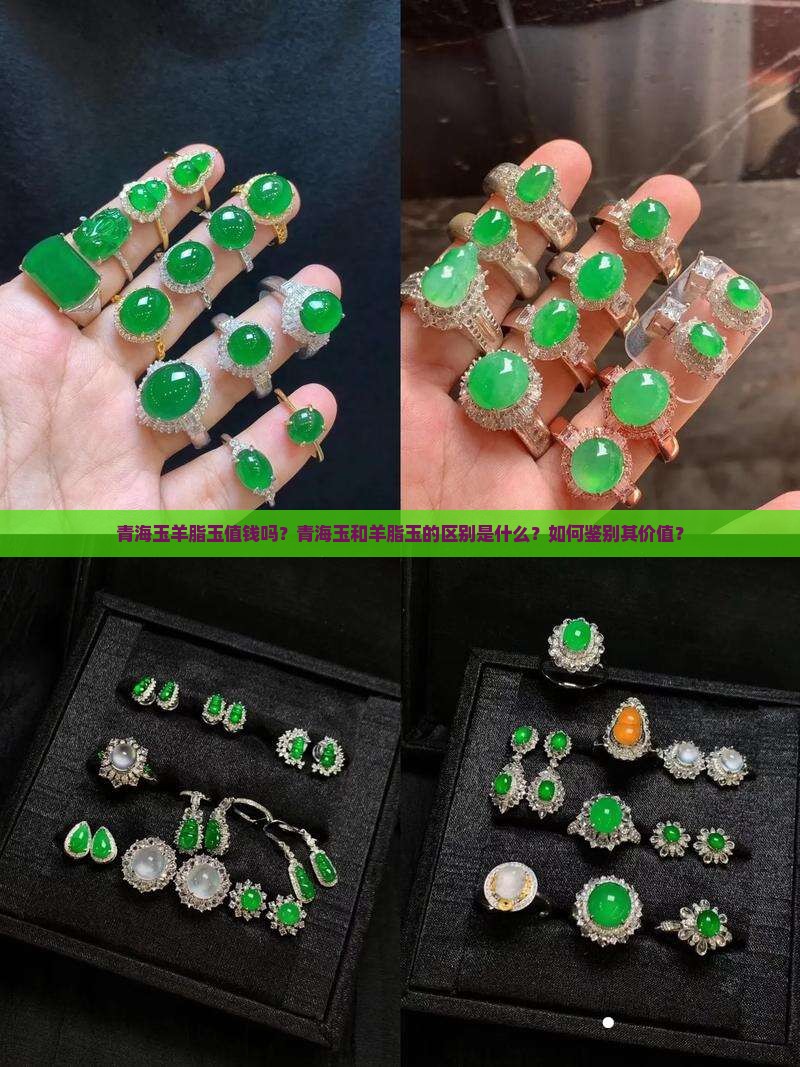 青海玉羊脂玉值钱吗？青海玉和羊脂玉的区别是什么？如何鉴别其价值？