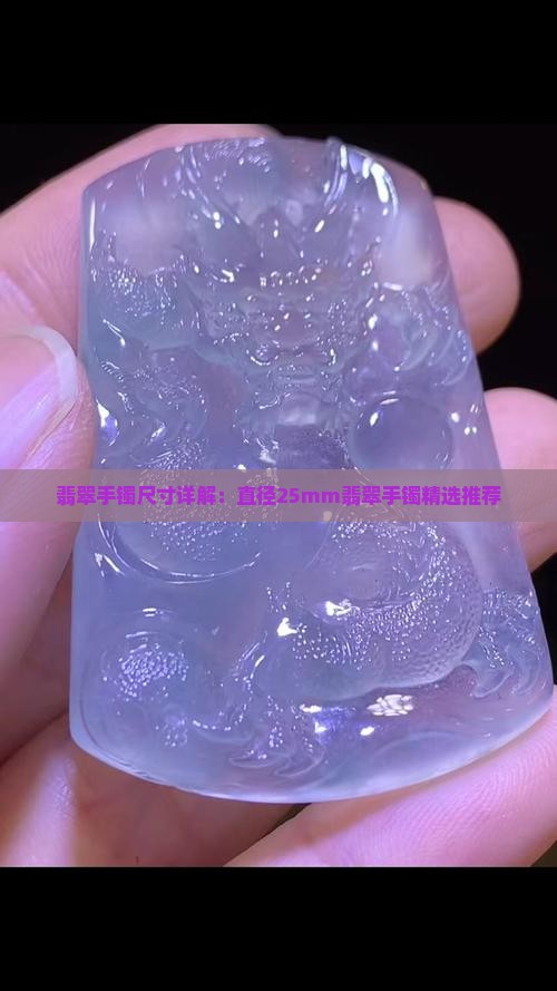 翡翠手镯尺寸详解：直径25mm翡翠手镯精选推荐