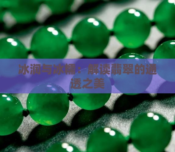 冰润与冰糯：解读翡翠的通透之美