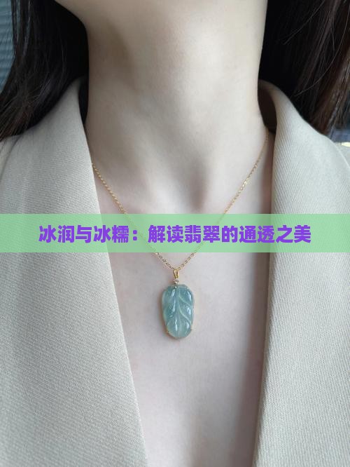冰润与冰糯：解读翡翠的通透之美