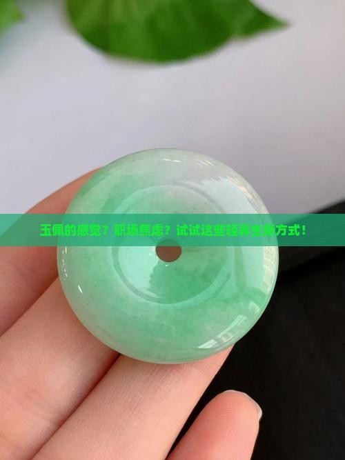玉佩的感觉？职场焦虑？试试这些轻养生新方式！