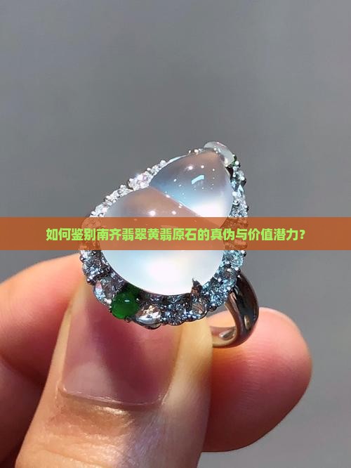 如何鉴别南齐翡翠黄翡原石的真伪与价值潜力？