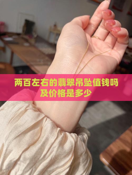 两百左右的翡翠吊坠值钱吗及价格是多少