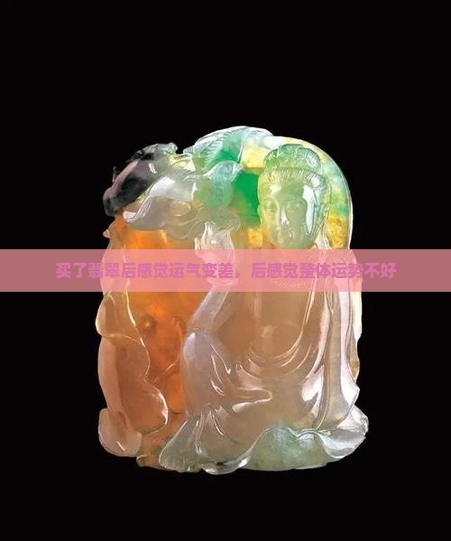 买了翡翠后感觉运气变差，后感觉整体运势不好