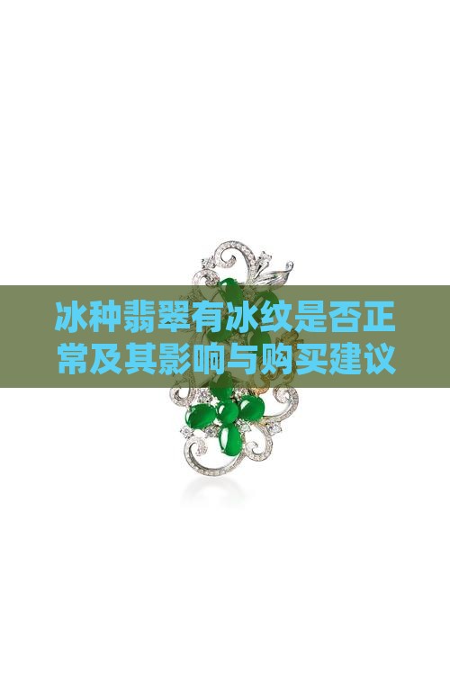 冰种翡翠有冰纹是否正常及其影响与购买建议