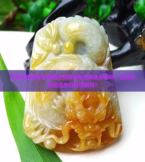 平安无事牌带点翠色还有带点粉色黄色好看吗？这样的配色适合日常佩戴吗？