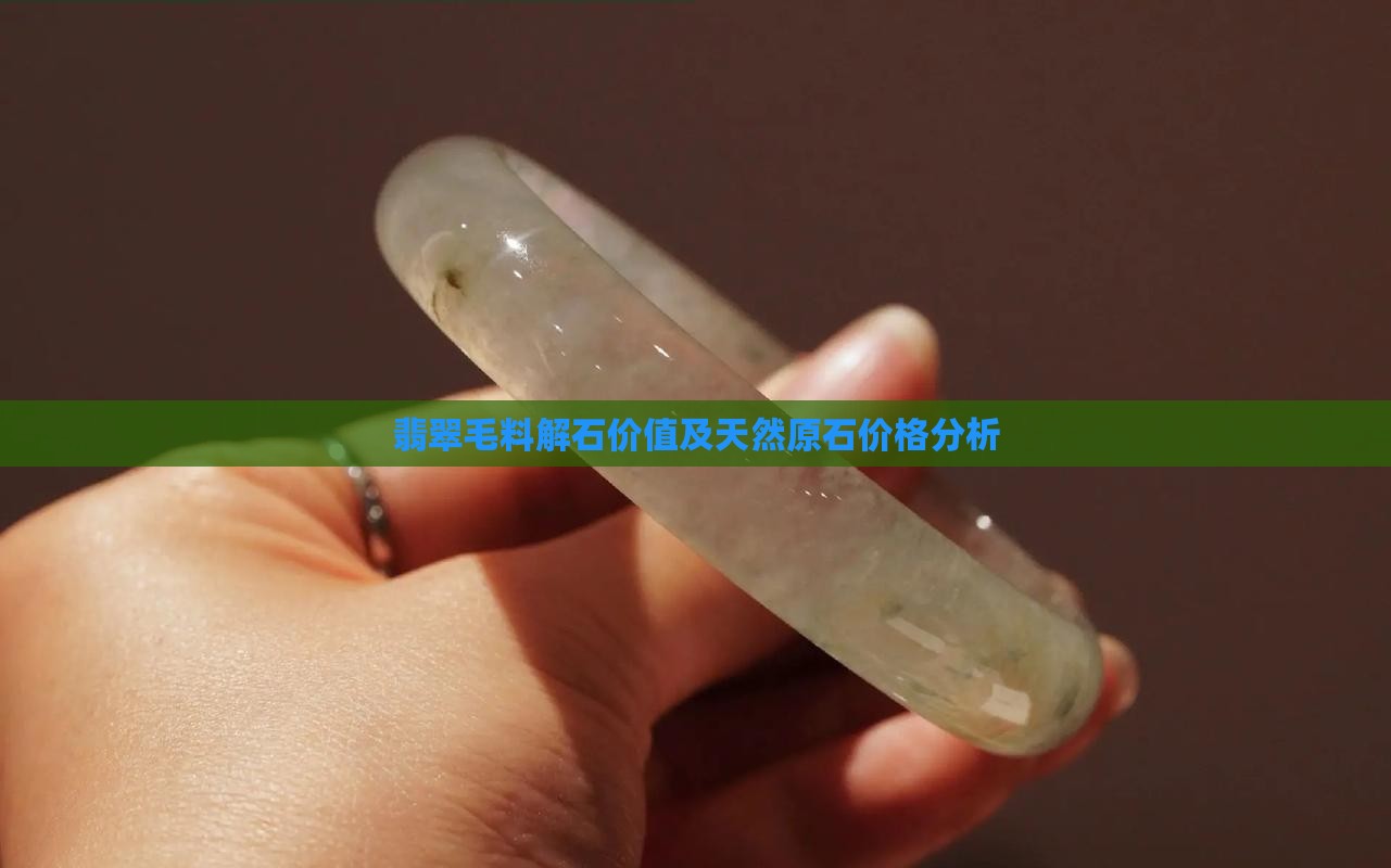 翡翠毛料解石价值及天然原石价格分析