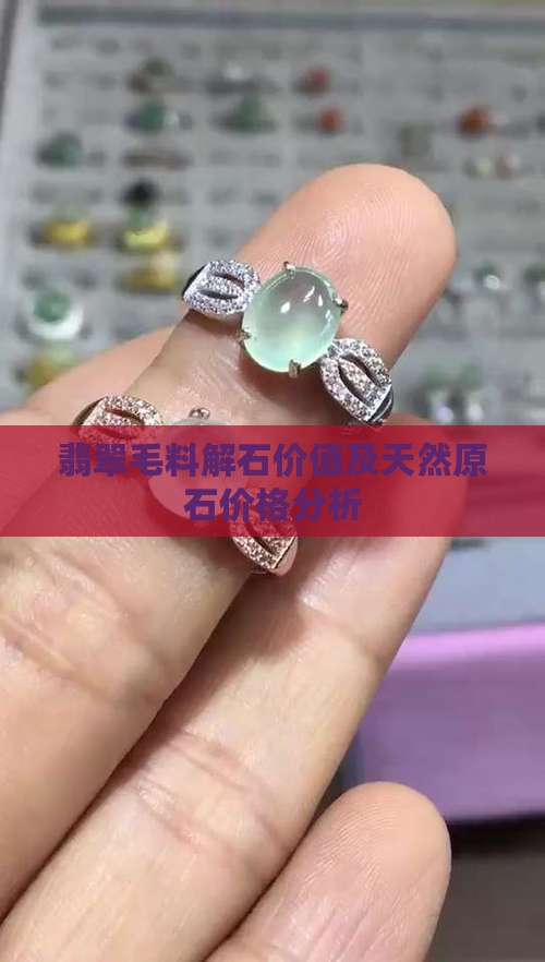 翡翠毛料解石价值及天然原石价格分析