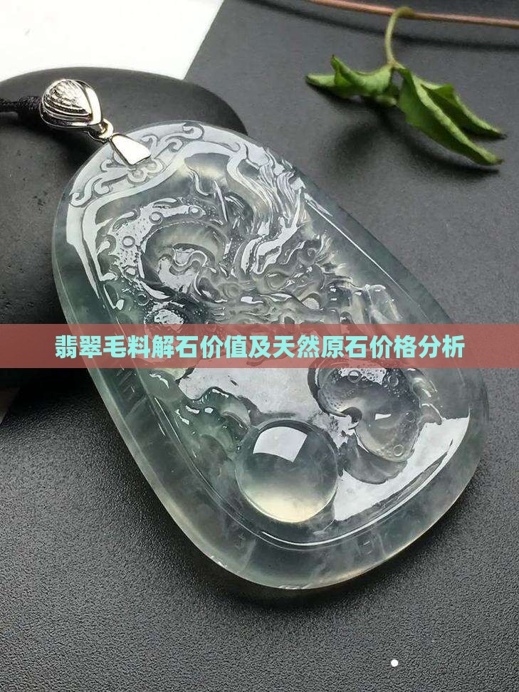 翡翠毛料解石价值及天然原石价格分析